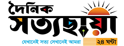 দৈনিক সত্যছায়া