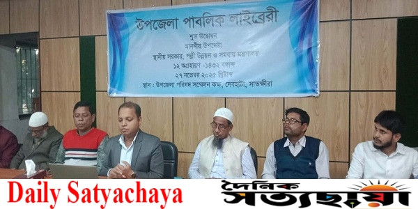 সাতক্ষীরা দেবহাটা উপজেলা পাবলিক লাইব্রেরি শুভ উদ্বোধন সাতক্ষীরা দেবহাটা উপজেলা পাবলিক লাইব্রেরি শুভ উদ্বোধন