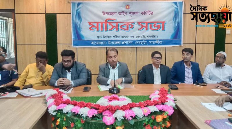 দেবহাটা উপজেলা আইন শৃঙ্খলা কমিটির মাসিক সভা দেবহাটা উপজেলা আইন শৃঙ্খলা কমিটির মাসিক সভা