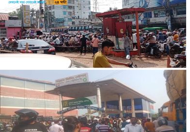 জ্বালানী তেলের দাম বৃদ্ধি তবুও ভোগান্তিতে জনগন