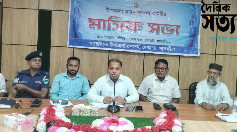 সাতক্ষীরা দেবহাটা উপজেলা আইন শৃঙ্খলা কমিটির মাসিক সভা 