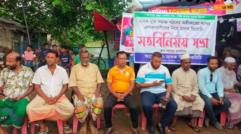 শ্যামনগরের খানপুরে মাদকবিরোধী মতবিনিময় সভা অনুষ্ঠিত শ্যামনগরের খানপুরে মাদকবিরোধী মতবিনিময় সভা অনুষ্ঠিত