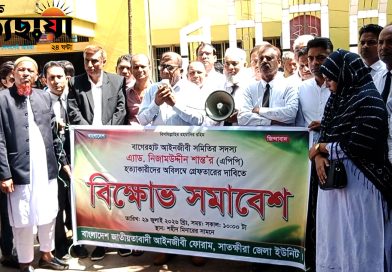 বাগেরহাট এ্যাডভোকেট নিজামউদ্দীন শান্ত,র হত্যাকারীর গ্রেফতারের দাবিতে সাতক্ষীরা জাতীয়তাবাদী আইনজীবী ফোরাম এর বিক্ষোভ সমাবেশ বাগেরহাট এ্যাডভোকেট নিজামউদ্দীন শান্ত,র হত্যাকারীর গ্রেফতারের দাবিতে সাতক্ষীরা জাতীয়তাবাদী আইনজীবী ফোরাম এর বিক্ষোভ সমাবেশ