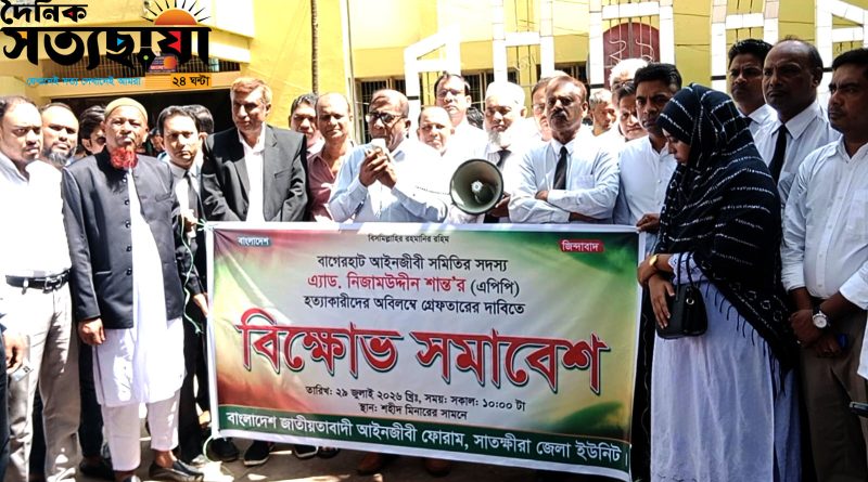 বাগেরহাট এ্যাডভোকেট নিজামউদ্দীন শান্ত,র হত্যাকারীর গ্রেফতারের দাবিতে সাতক্ষীরা জাতীয়তাবাদী আইনজীবী ফোরাম এর বিক্ষোভ সমাবেশ বাগেরহাট এ্যাডভোকেট নিজামউদ্দীন শান্ত,র হত্যাকারীর গ্রেফতারের দাবিতে সাতক্ষীরা জাতীয়তাবাদী আইনজীবী ফোরাম এর বিক্ষোভ সমাবেশ