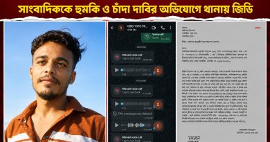 সংবাদ প্রকাশের ‘জের’: সাংবাদিককে হুমকি ও চাঁদা দাবির অভিযোগে থানায় জিডি