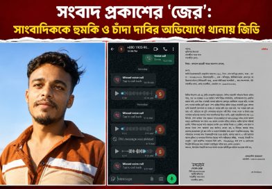 সংবাদ প্রকাশের ‘জের’: সাংবাদিককে হুমকি ও চাঁদা দাবির অভিযোগে থানায় জিডি