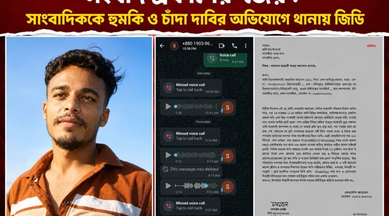 সংবাদ প্রকাশের ‘জের’: সাংবাদিককে হুমকি ও চাঁদা দাবির অভিযোগে থানায় জিডি