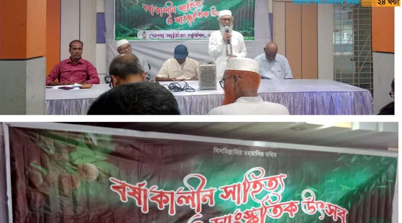 জেলা সাহিত্য পরিষদের আয়োজনে বর্ষাকালীন সাহিত্য ও সাংস্কৃতিক উৎসব পালন