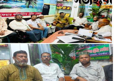 ফেয়ার মিশন সাংবাদিক ফোরাম কার্য নির্বাহী পরিষদের সভা অনুষ্ঠিত