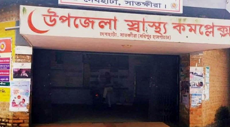 নতুন  রূপে দেবহাটা উপজেলা স্বাস্থ্য কমপ্লেক্স