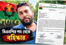 কালিগঞ্জে বিএনপি নেতা ‘ছোট বাবু’ স্থায়ীভাবে বহিষ্কার কালিগঞ্জে বিএনপি নেতা ‘ছোট বাবু’ স্থায়ীভাবে বহিষ্কার