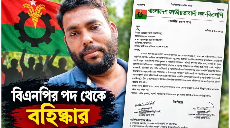 কালিগঞ্জে বিএনপি নেতা ‘ছোট বাবু’ স্থায়ীভাবে বহিষ্কার কালিগঞ্জে বিএনপি নেতা ‘ছোট বাবু’ স্থায়ীভাবে বহিষ্কার