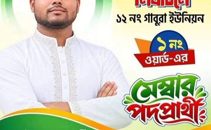 গাবুরা ইউনিয়নের ১নং ওয়ার্ডে মেম্বার পদে প্রার্থী হওয়ার ঘোষণা হাবিবুল্লাহ আল মামুনের গাবুরা ইউনিয়নের ১নং ওয়ার্ডে মেম্বার পদে প্রার্থী হওয়ার ঘোষণা হাবিবুল্লাহ আল মামুনের
