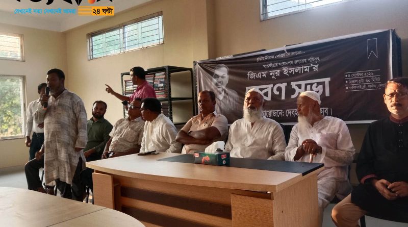 দৈনিক দৃষ্টিপাত পত্রিকার সম্পাদক ও প্রকাশক জি.এম নুরইসলাম’র স্মরণ সভা দৈনিক দৃষ্টিপাত পত্রিকার সম্পাদক ও প্রকাশক জি.এম নুরইসলাম’র স্মরণ সভা