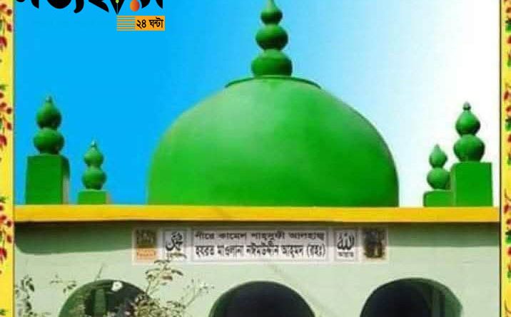 বড় পীর আবদুল কাদের জিলানী রহঃ ও আল্লামা ন‌ঈম‌উদ্দীন রহঃ এর ওফাত দিবস পালন।
